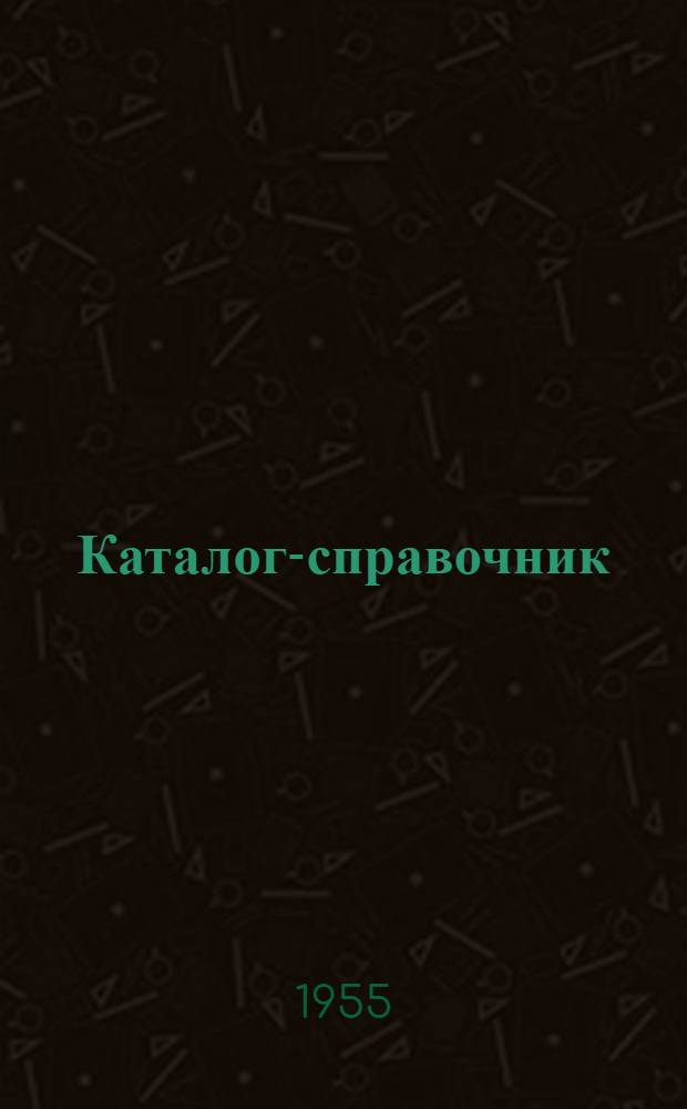 Каталог-справочник : 1-. 23 : Оборудование для кожевенно-обувной, трикотажной и швейной промышленности