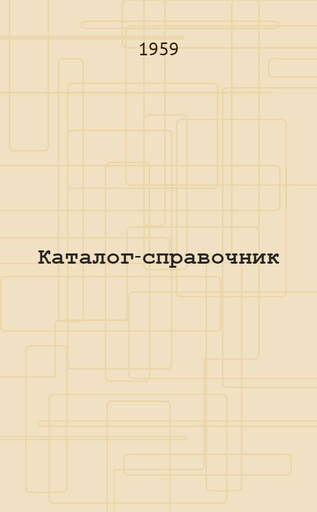 Каталог-справочник : 1-. 25 : Оборудование для целлюлозно-бумажной промышленности