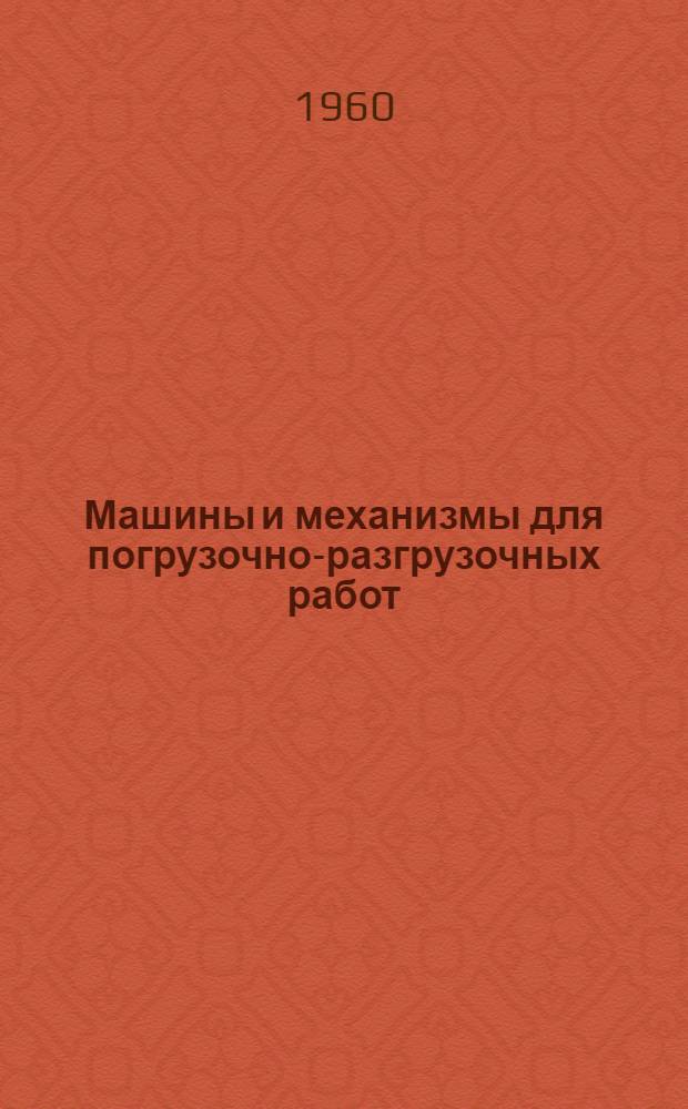 Машины и механизмы для погрузочно-разгрузочных работ : Каталог-справочник Ч. 1-. Ч. 1