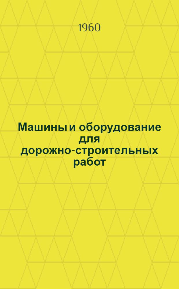Машины и оборудование для дорожно-строительных работ : Каталог-справочник [В 4 вып.] Вып. 1-. Вып. 2-3 : Машины и оборудование для строительства оснований и покрытий. [Машины и оборудование для строительства цементно-бетонных покрытий