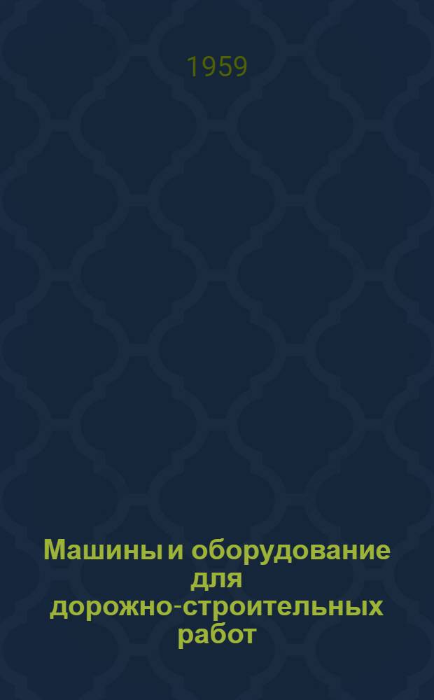 Машины и оборудование для дорожно-строительных работ : Каталог-справочник [В 4 вып.] Вып. 1-. Вып. 4 : Машины для ремонта и содержания дорог
