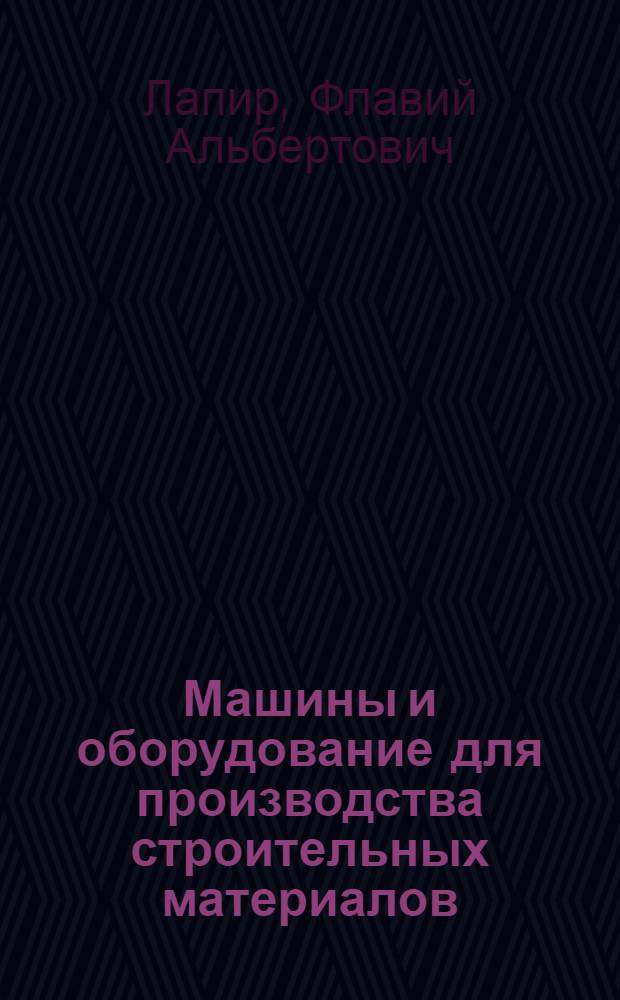 Машины и оборудование для производства строительных материалов : Каталог-справочник [В 9 вып.] Вып. 1-. Вып. 2 : Машины и оборудование для производства бетонов и растворов