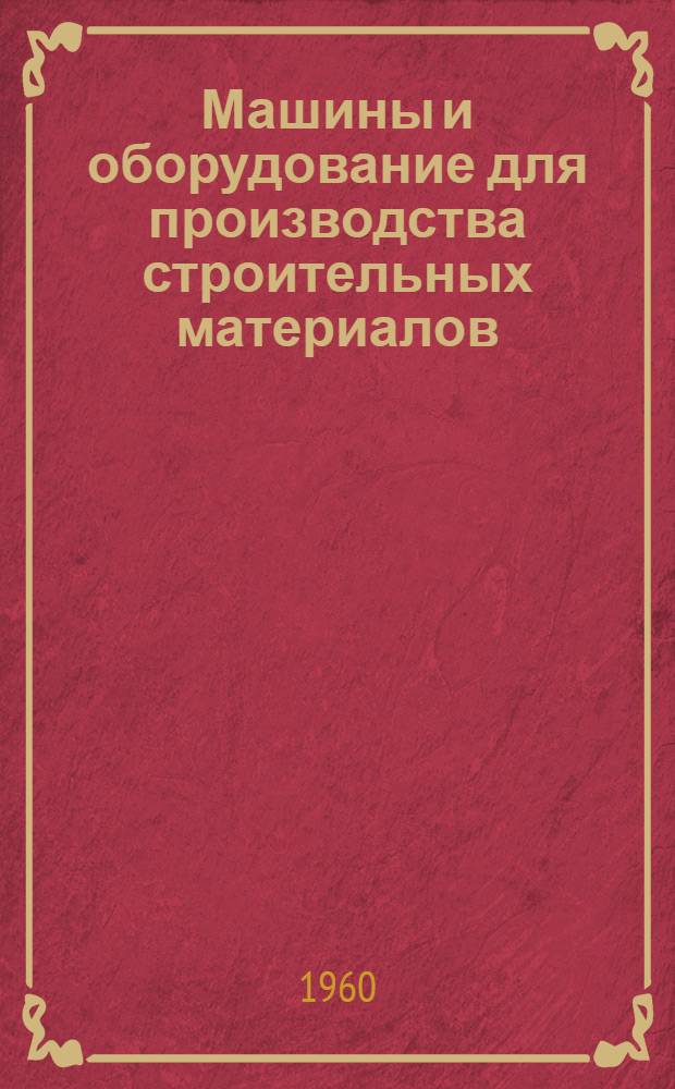 Машины и оборудование для производства строительных материалов : Каталог-справочник [В 9 вып.] Вып. 1-. Вып. 4 : Машины и оборудование для механизированных складов цемента