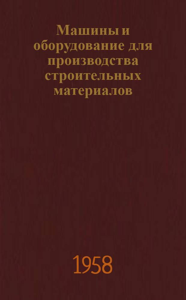 Машины и оборудование для производства строительных материалов : Каталог-справочник [В 9 вып.] Вып. 1-. Вып. 7 : Машины и оборудование для производства асбестоцементных изделий
