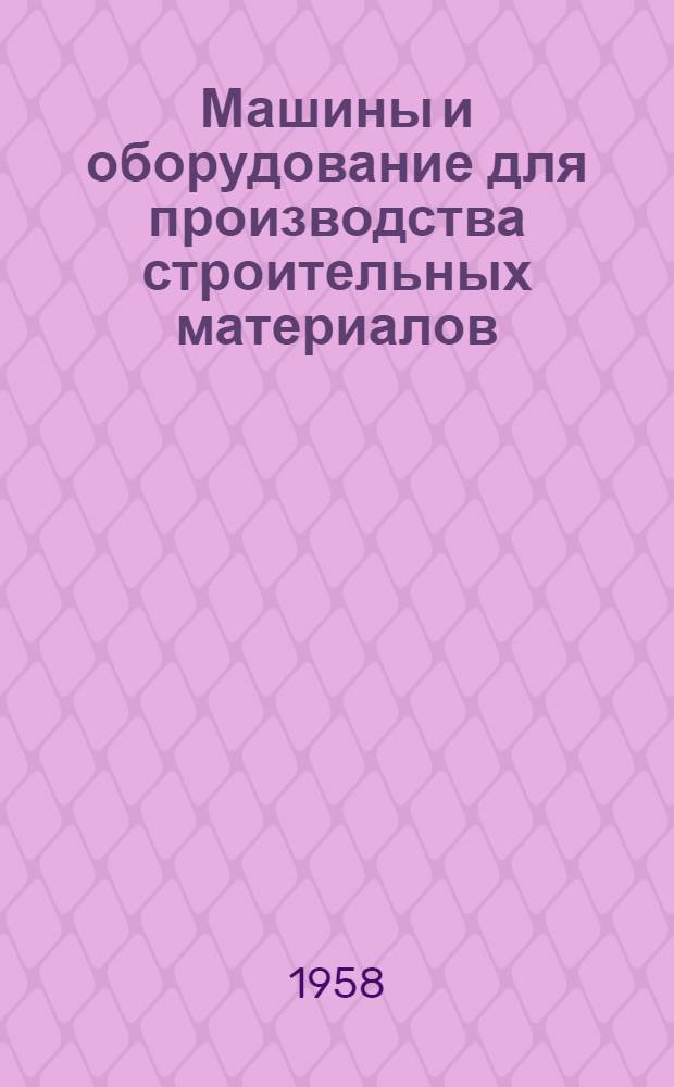 Машины и оборудование для производства строительных материалов : Каталог-справочник [В 9 вып.] Вып. 1-. Вып. 8 : Машины и оборудование для производства мягких кровельных материалов