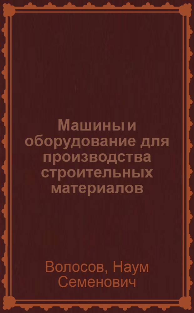 Машины и оборудование для производства строительных материалов : Каталог-справочник [В 9 вып.] Вып. 1-. Вып. 9 : Машины и оборудование для производства изделий из ячеистых бетонов
