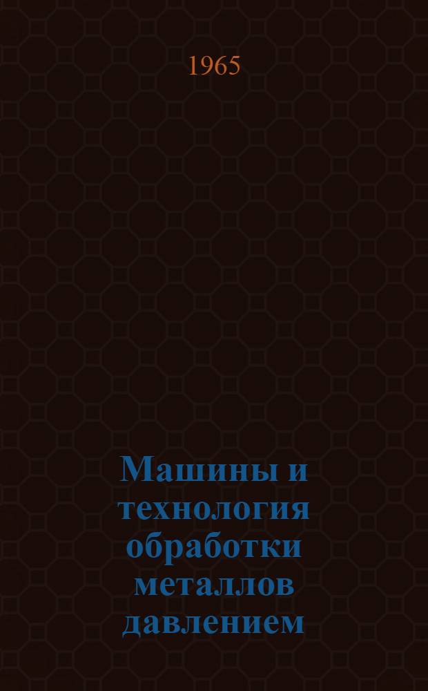 Машины и технология обработки металлов давлением : Сборник статей