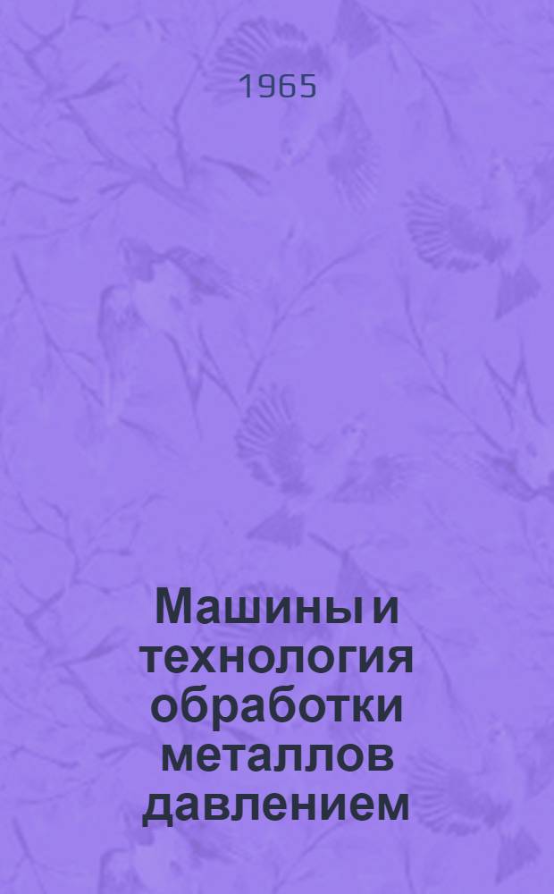Машины и технология обработки металлов давлением : [Сборник статей]. [Кн. 1]