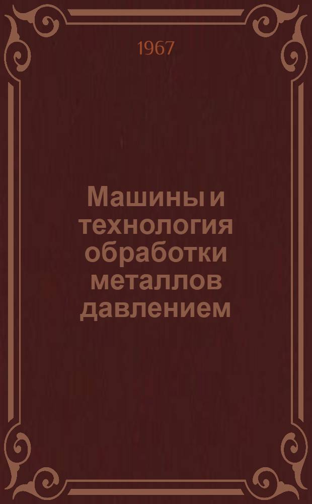 Машины и технология обработки металлов давлением : [Сборник статей]. Кн. 2
