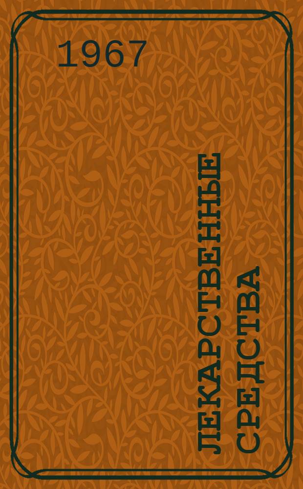 Лекарственные средства : (Пособие для врачей). Ч. 2