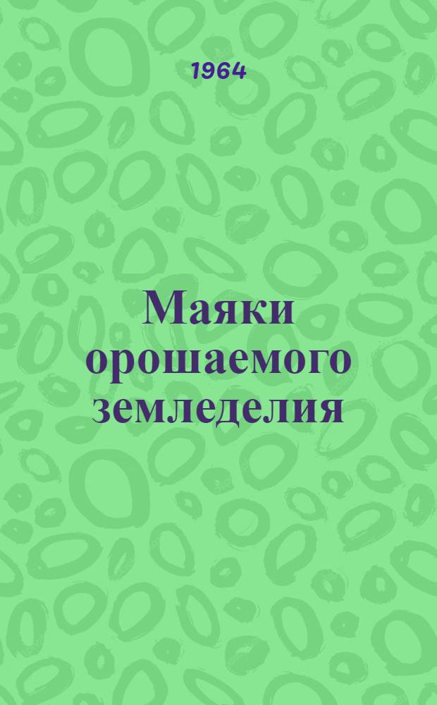 Маяки орошаемого земледелия : (Из опыта передовых хозяйств и звеньев) : Сборник статей