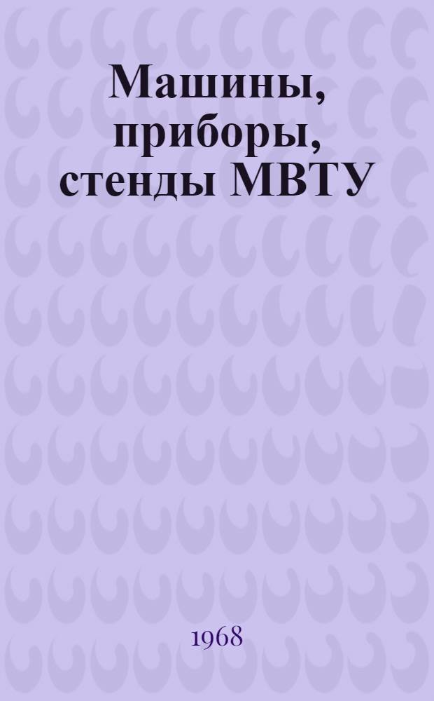 Машины, приборы, стенды МВТУ : [Каталог 1-. [1]