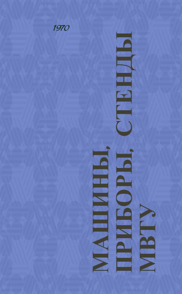 Машины, приборы, стенды МВТУ : [Каталог 1-. [2]