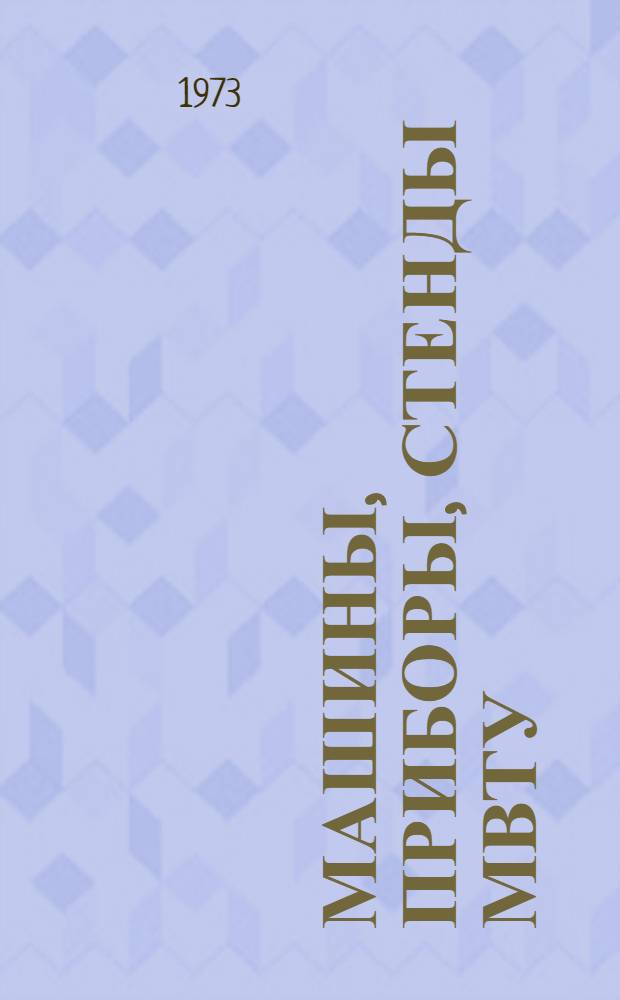 Машины, приборы, стенды МВТУ : [Каталог 1-. 3 : Каталог 1972
