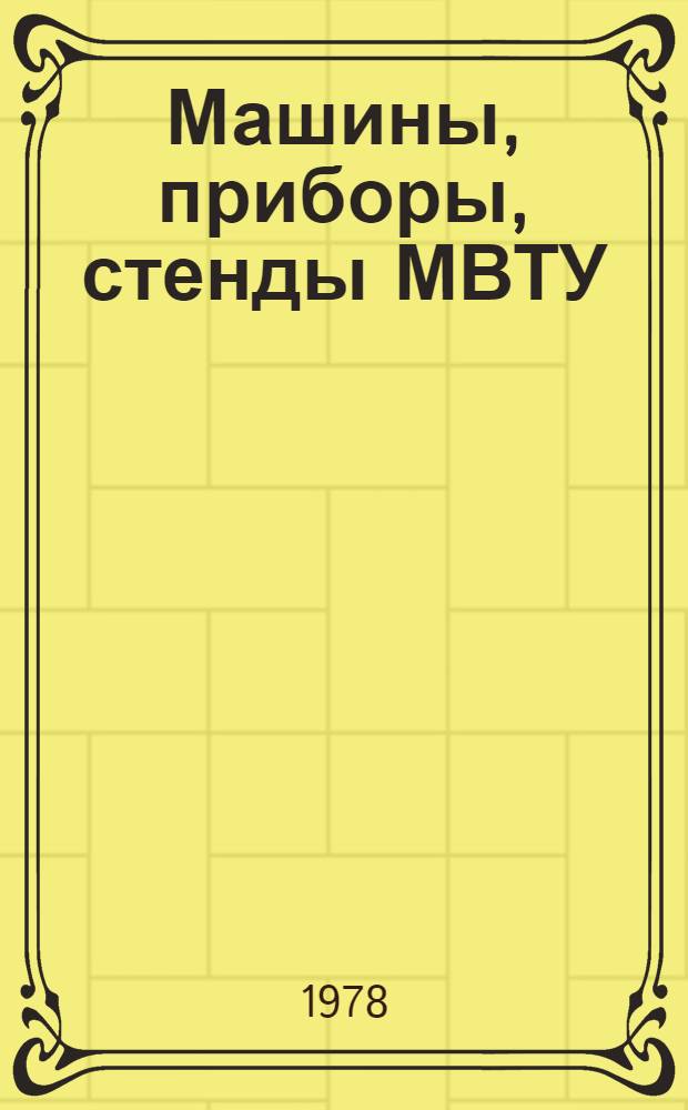 Машины, приборы, стенды МВТУ : [Каталог 1-. Т. 6