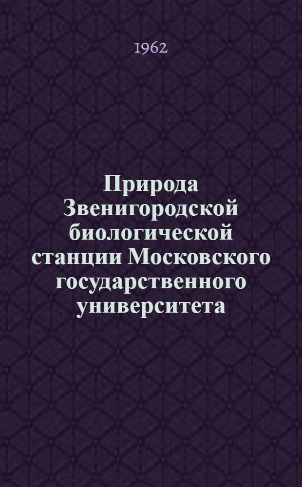 Природа Звенигородской биологической станции Московского государственного университета : Метод. пособие к прохождению летней учеб. практики студентов II курса биол.-почв. фак. Вып. 1-. Вып. 2 : Растительность