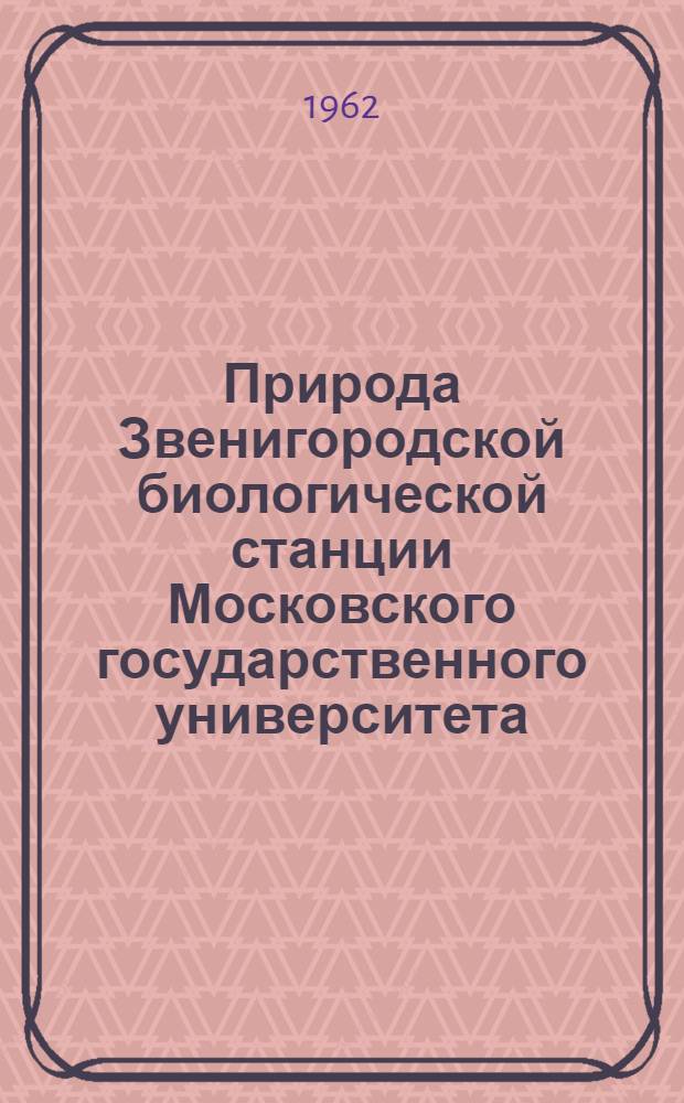 Природа Звенигородской биологической станции Московского государственного университета : Метод. пособие к прохождению летней учеб. практики студентов II курса биол.-почв. фак. Вып. 1-. Вып. 3 : Позвоночные животные