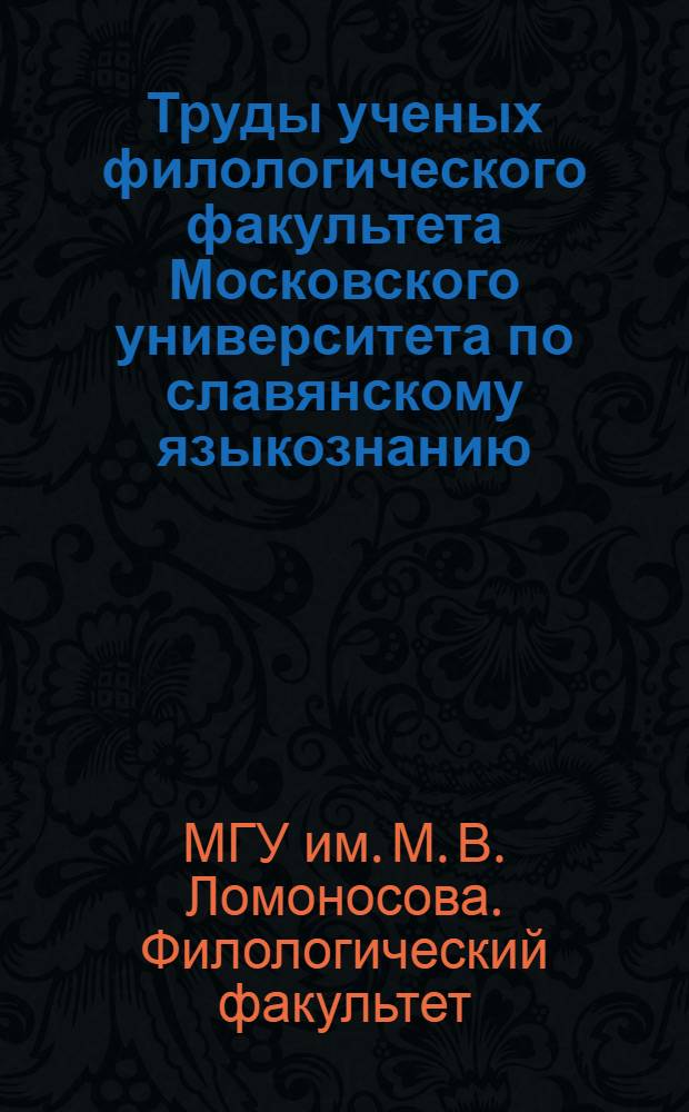 Труды ученых филологического факультета Московского университета по славянскому языкознанию : (Библиогр. указатель)