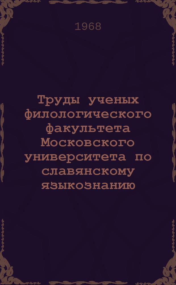 Труды ученых филологического факультета Московского университета по славянскому языкознанию : (Библиогр. указатель). Т. 2