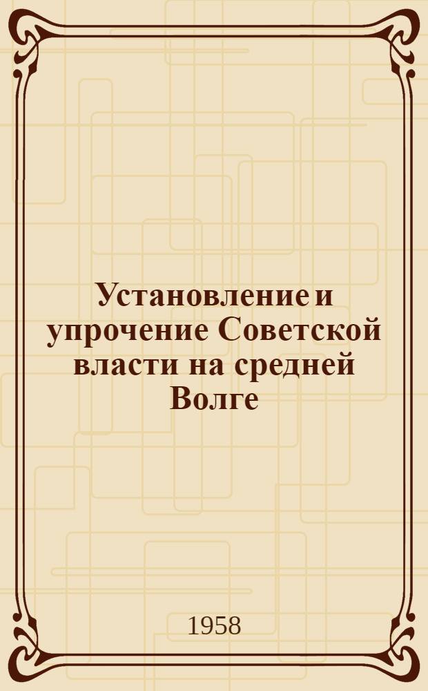 Установление и упрочение Советской власти на средней Волге