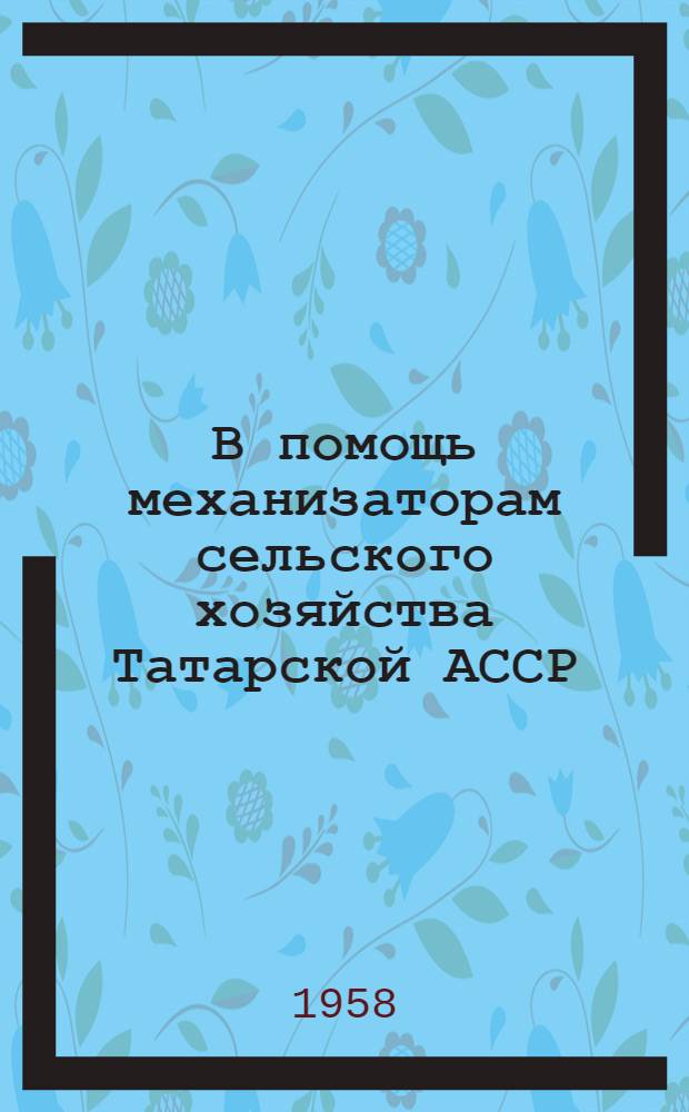 В помощь механизаторам сельского хозяйства Татарской АССР : Серия рек. списков литературы : Вып. 1-