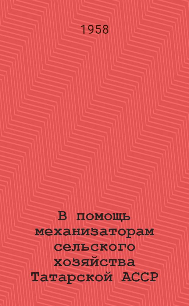 В помощь механизаторам сельского хозяйства Татарской АССР : Серия рек. списков литературы Вып. 1-. Вып. 1