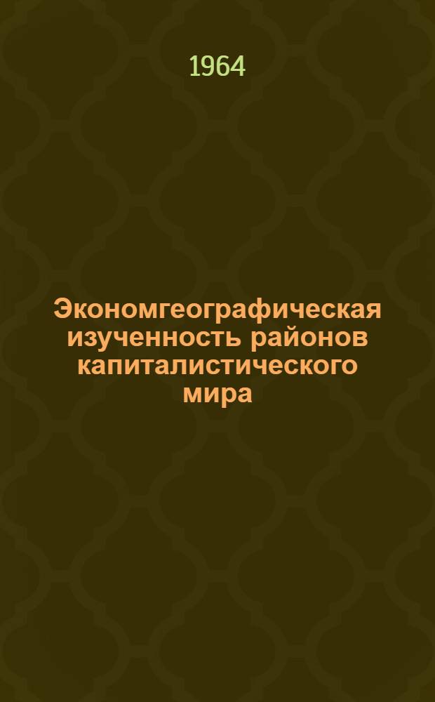 Экономгеографическая изученность районов капиталистического мира : Вып. 1-. Вып. 1 : Состав источников. Различия в интенсивности исследований