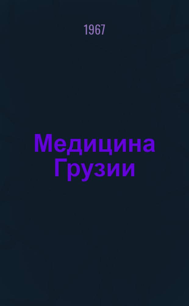 Медицина Грузии : Кн. 1-. Кн. 1