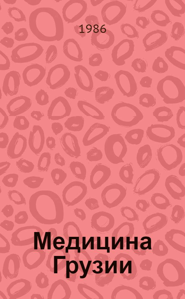 Медицина Грузии : Кн. 1-. Кн. 2