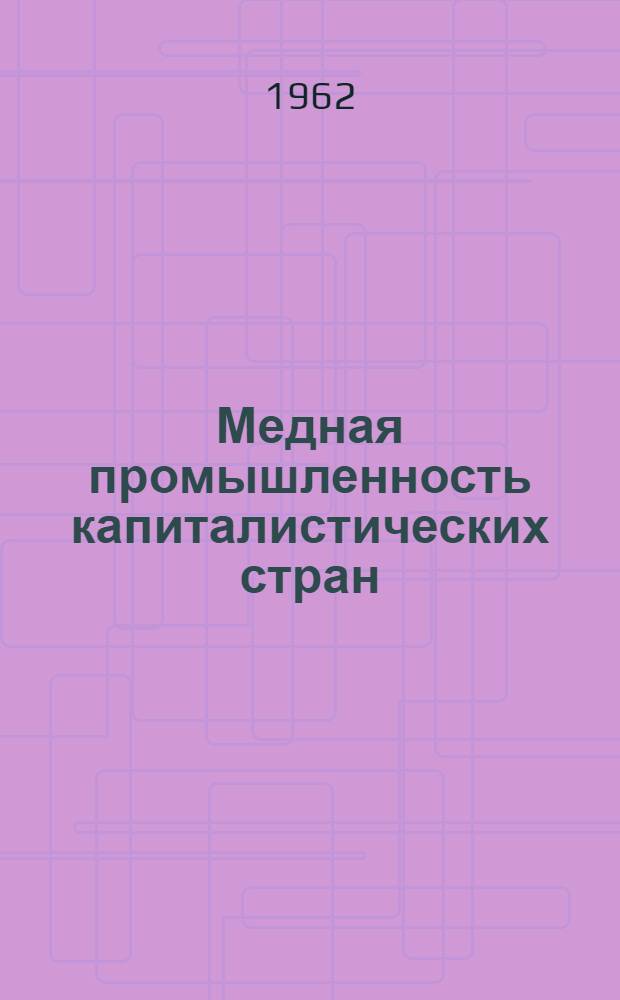 Медная промышленность капиталистических стран : В 2 ч. : Ч. 1-
