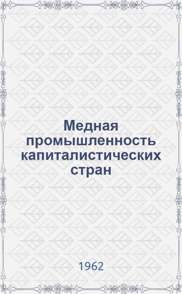 Медная промышленность капиталистических стран : [В 2 ч.] Ч. 1-. Ч. 2 : Металлургия меди