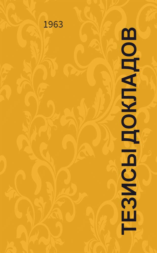 Тезисы докладов : Вып. 1-. Вып. 4 : Секция полезных ископаемых