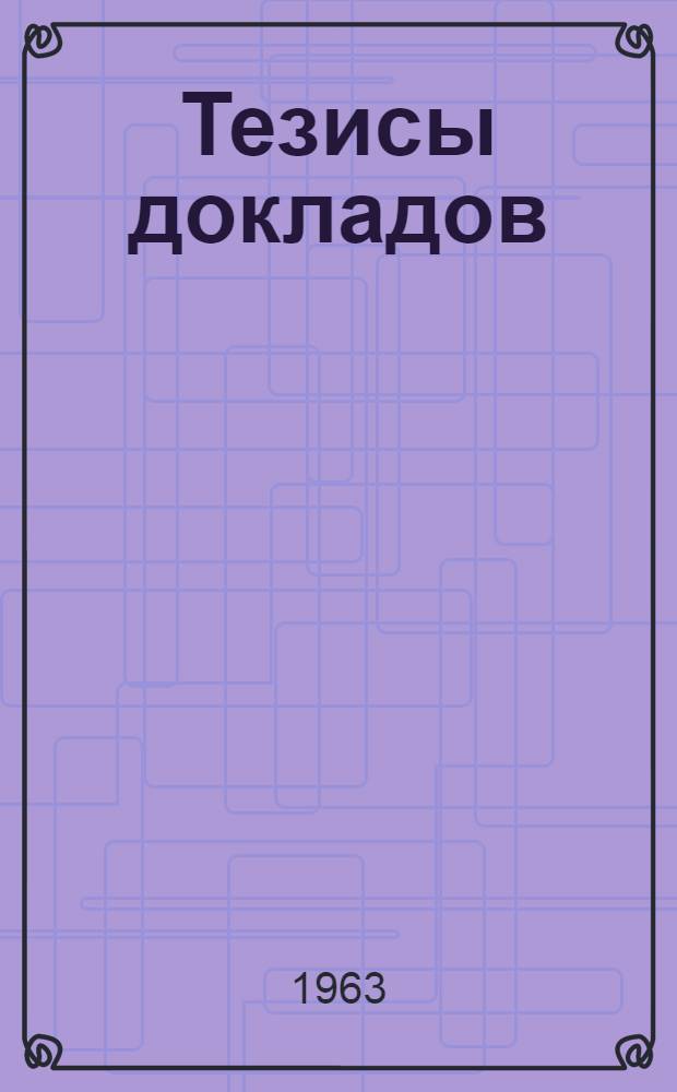 Тезисы докладов : Вып. 1-. Доп. выпуск