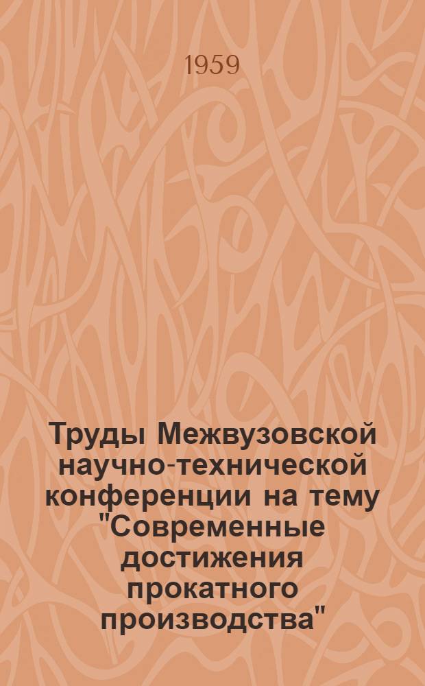 Труды Межвузовской научно-технической конференции на тему "Современные достижения прокатного производства". Т. 2