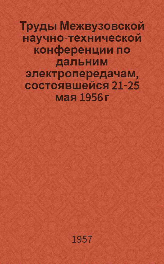 Труды Межвузовской научно-технической конференции по дальним электропередачам, состоявшейся 21-25 мая 1956 г. Секция 3 : Оборудование крупных станций и подстанций
