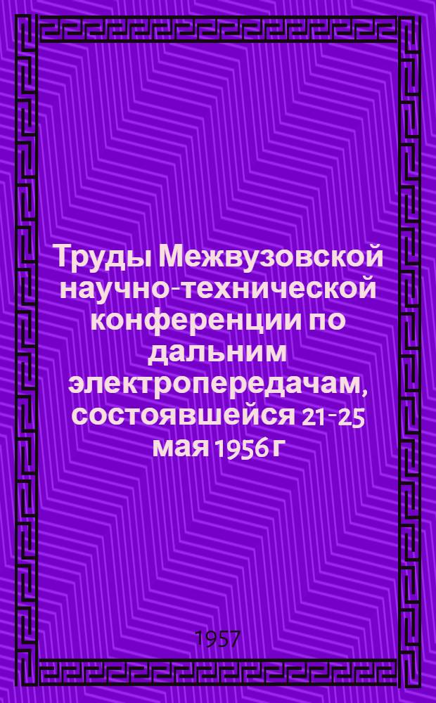 Труды Межвузовской научно-технической конференции по дальним электропередачам, состоявшейся 21-25 мая 1956 г. Секция 4 : Перенапряжения и изоляция