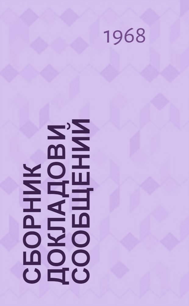 Сборник докладов и сообщений : Ч. 1-. Ч. 1