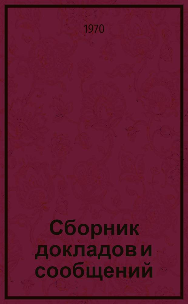 Сборник докладов и сообщений : Ч. 1-. Ч. 2