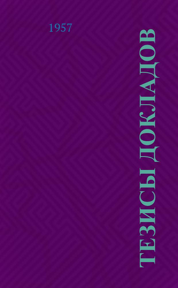 Тезисы докладов : Ч. 1-2. Ч. 1