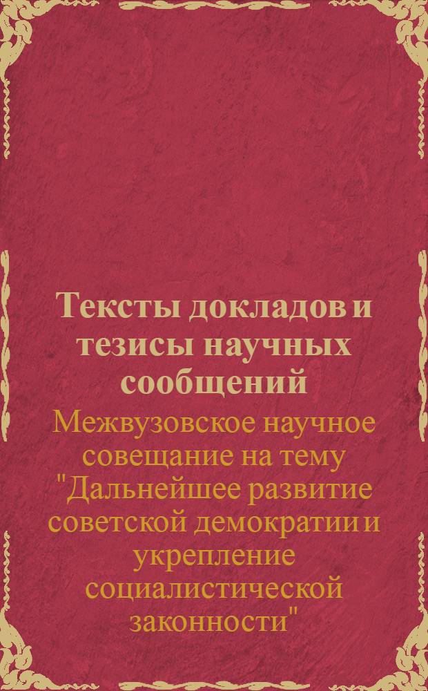 Тексты докладов и тезисы научных сообщений