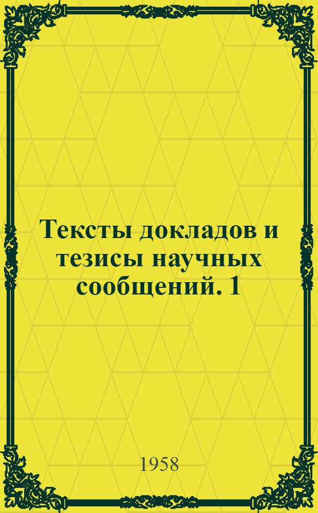 Тексты докладов и тезисы научных сообщений. [1] : Секция уголовного процесса