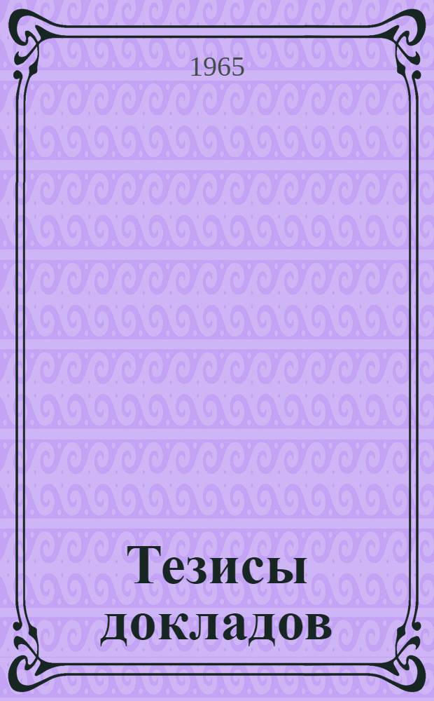 Тезисы докладов : Кн. 1-