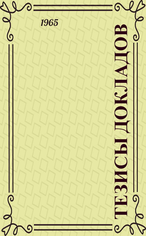 Тезисы докладов : Кн. 1-. Кн. 1