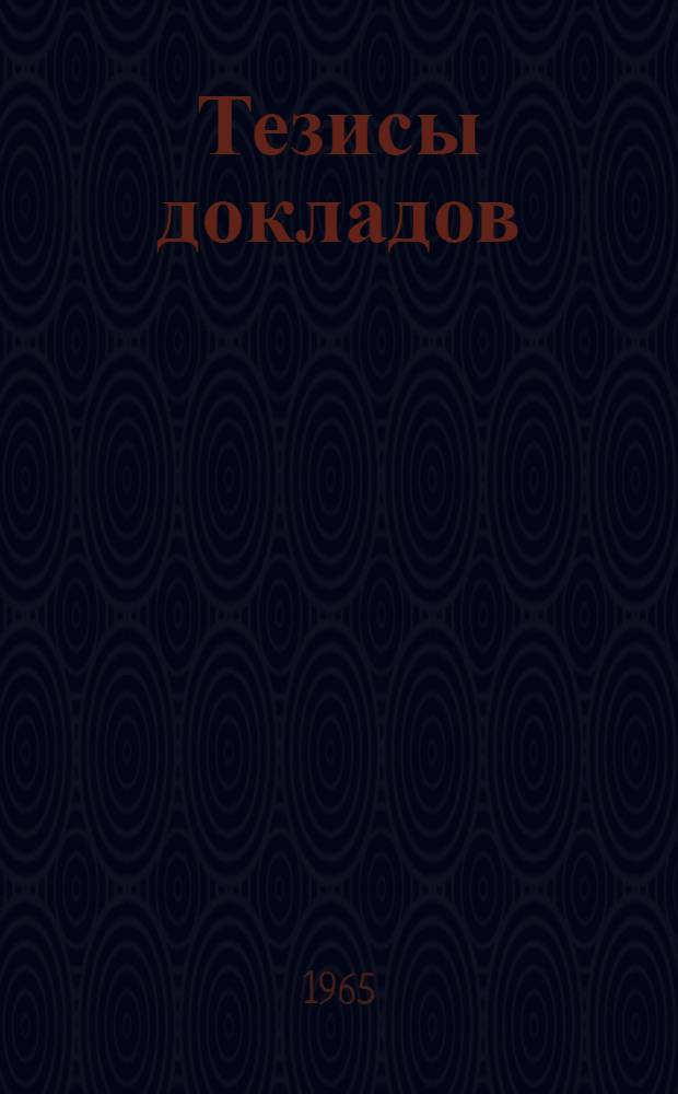 Тезисы докладов : Кн. 1-. Ч. 2