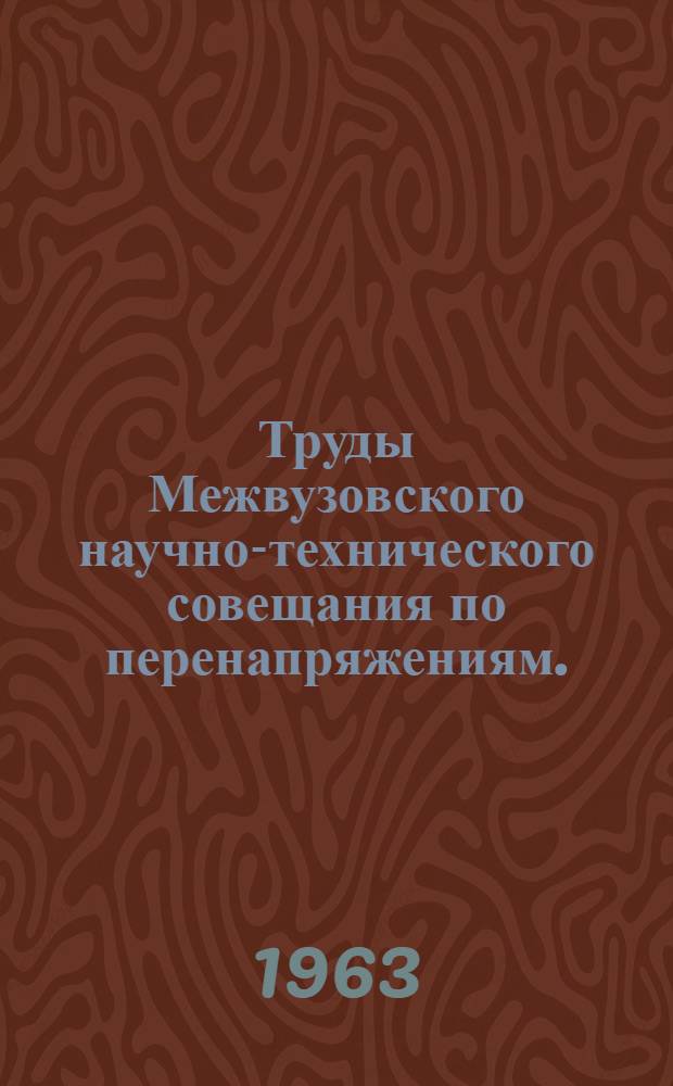 Труды Межвузовского научно-технического совещания по перенапряжениям. (30 июня - 3 июля 1961 г.) : Ч. 1-. Ч. 2 : Работа изоляции в передачах переменного тока