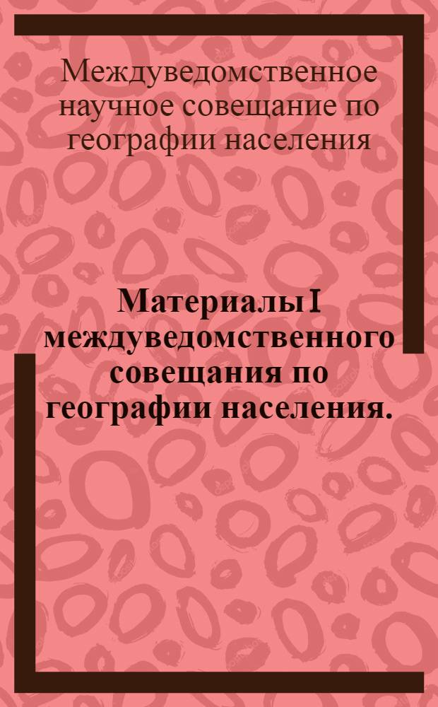 Материалы I междуведомственного совещания по географии населения. (Январь-февраль 1962 г.)