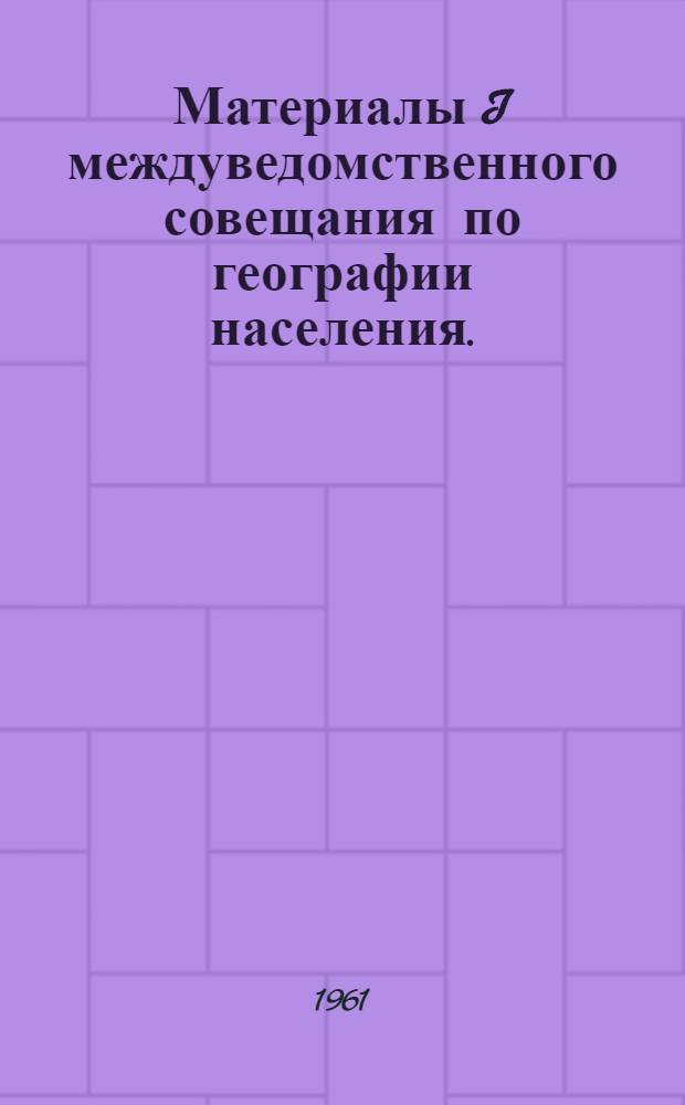Материалы I междуведомственного совещания по географии населения. (Январь-февраль 1962 г.). Вып. 5 : Секция этнографии (этнической географии)