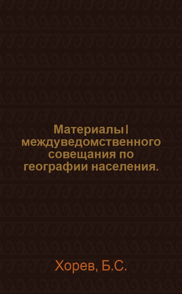 Материалы I междуведомственного совещания по географии населения. (Январь-февраль 1962 г.). Вып. 6 : Обзор исследований по географии населения в СССР. Советская литература по географии населения и смежным дисциплинам. (1955-1961 гг.)]. Исследования по географии населения в вузах и научных учреждениях СССР