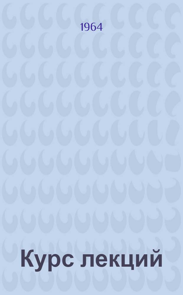 Курс лекций : Т. 1-. Т. 2