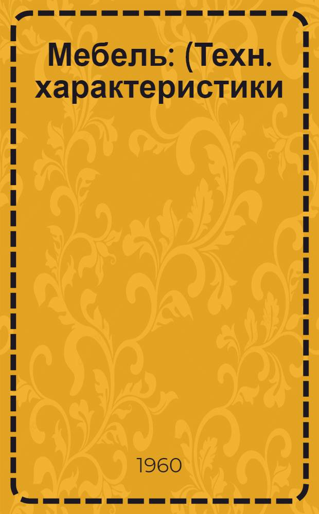 Мебель : (Техн. характеристики) : Сб. 1-